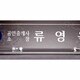투명 비아트