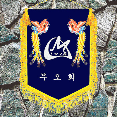 곤색바탕 노란수실 세트